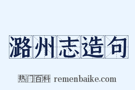 潞州志造句是什么意思的图片